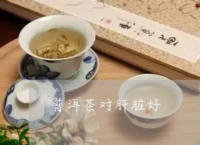 孕妇喝普洱茶好吗
