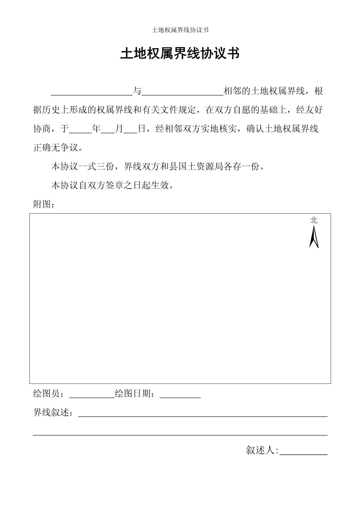 土地权属界线协议书
