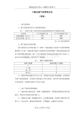 六氟化硫气体管理标准