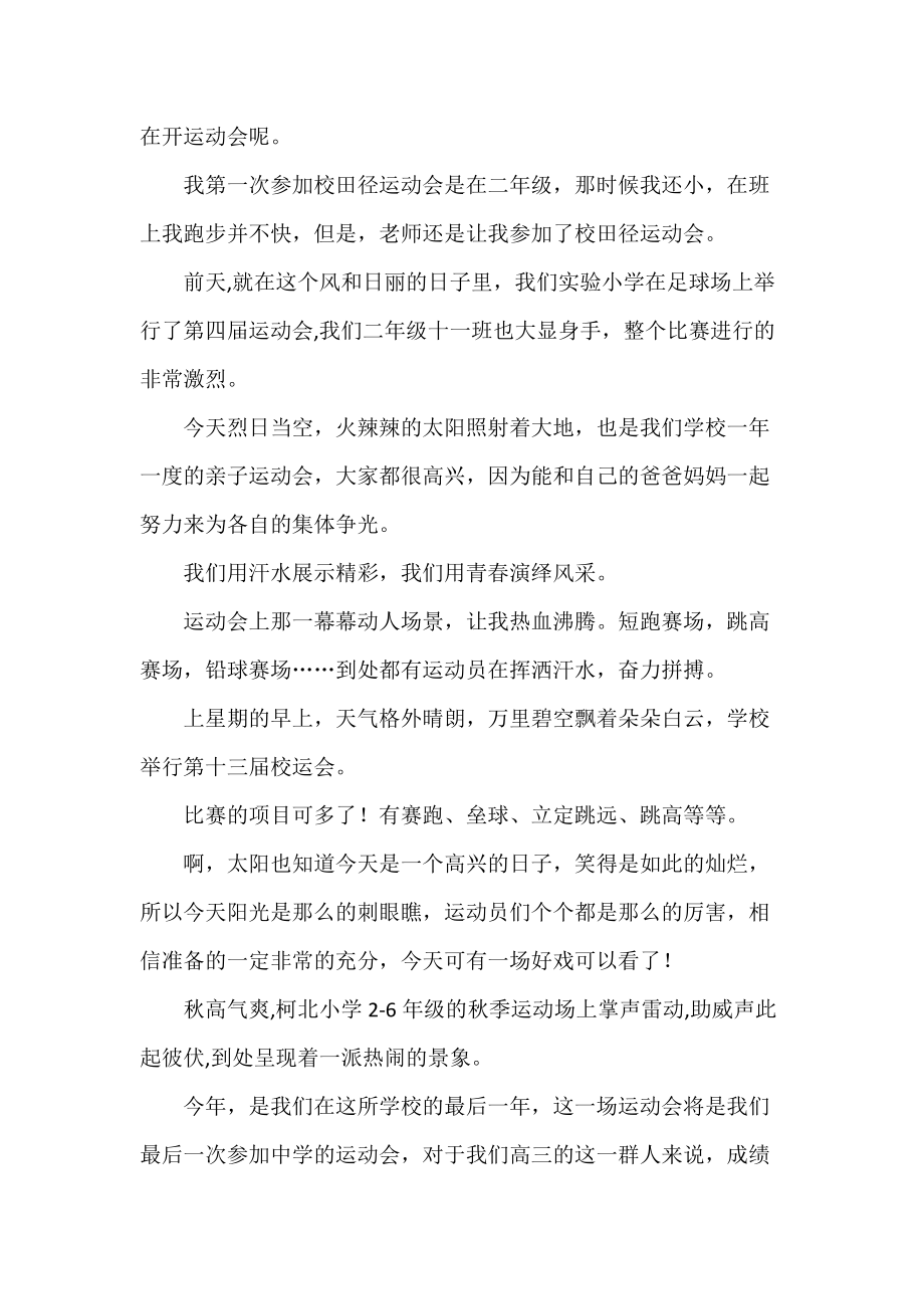 学校运动会描写作文开头结尾怎么写