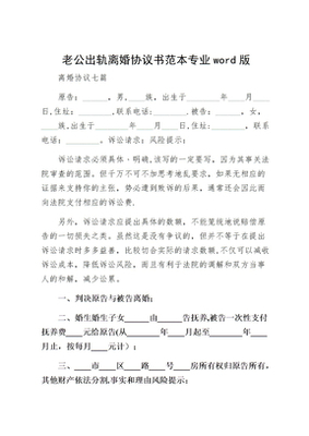 老公出轨离婚协议书怎么写样本