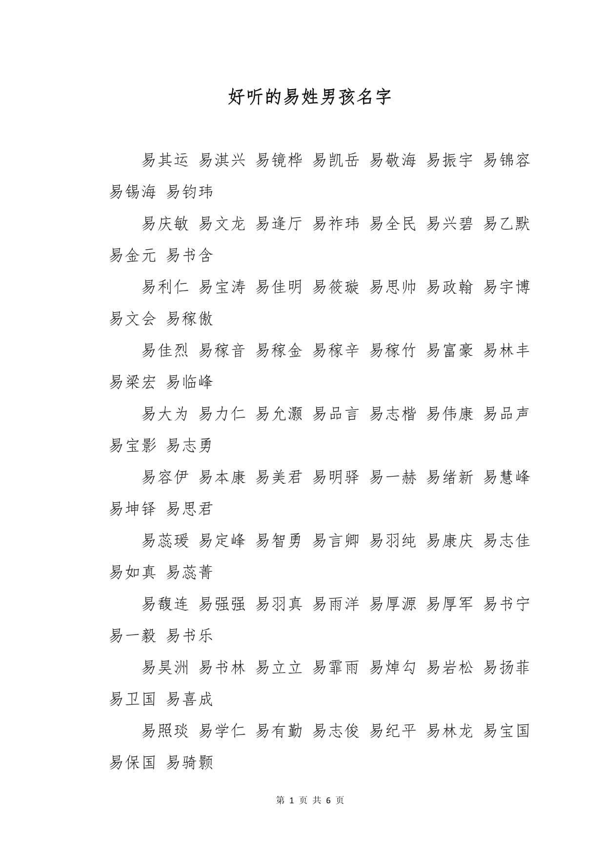 易姓好听到爆的男孩名字