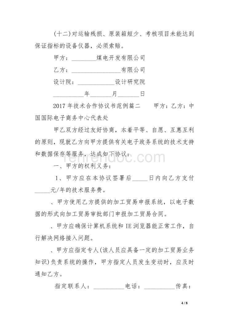 设备技术协议范本