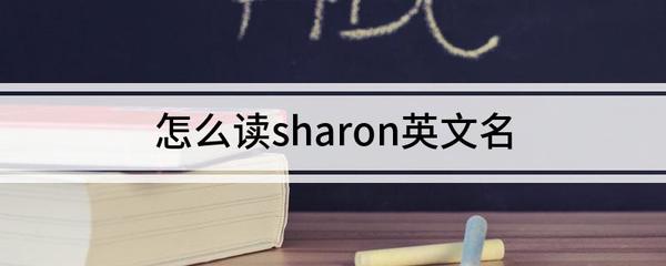sharon英文名怎么读