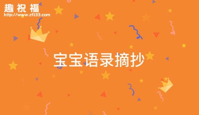 宝宝成长语录
