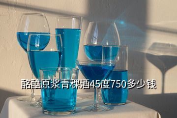 原浆青稞酒多少钱一瓶