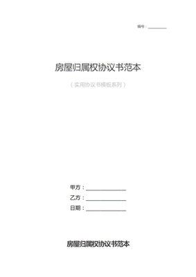 房屋归属权协议书