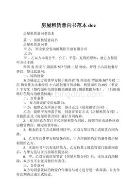 房屋租赁意向书范本