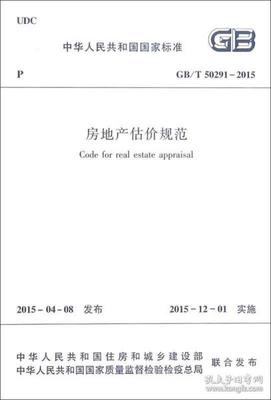 房地产估价规范2015