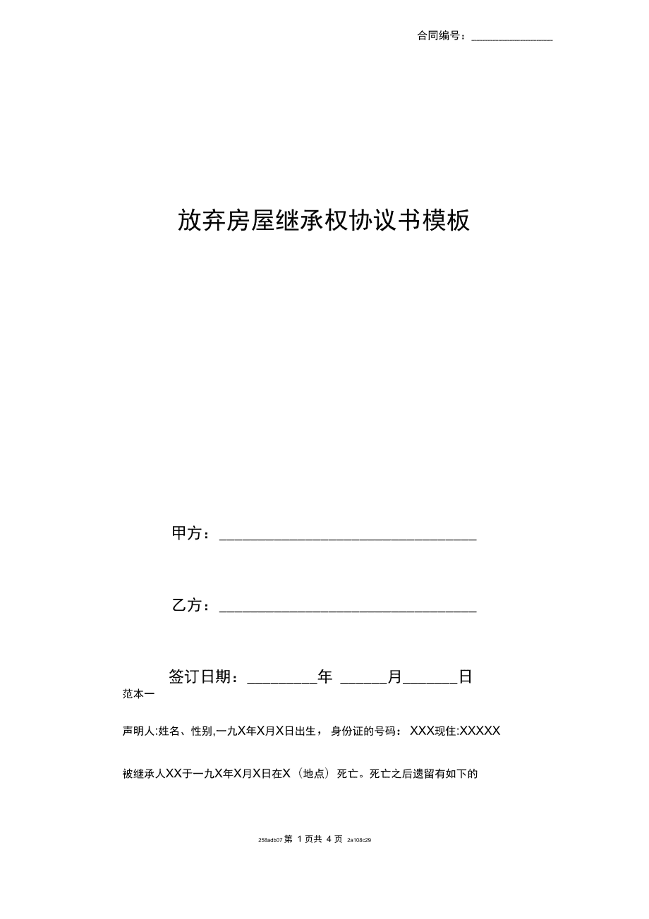 房屋继承合同