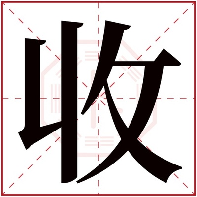 收五行属什么