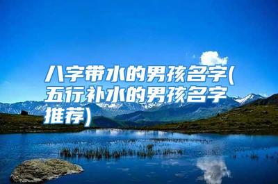 补水的男孩名字