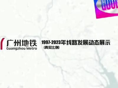广州地铁发展史
