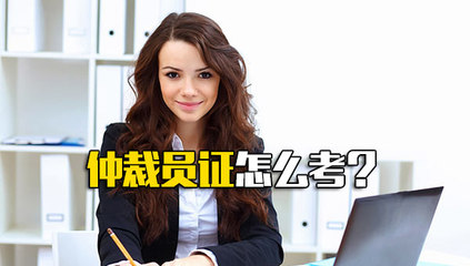仲裁员证怎么考