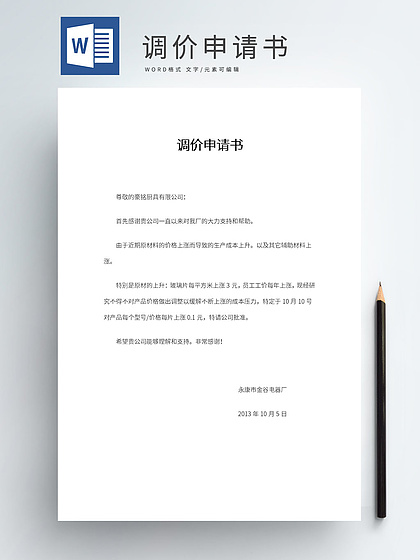 调价申请书范文
