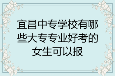 女生学室内设计吃香吗