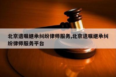 遗产继承律师咨询