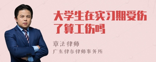 实习期工伤