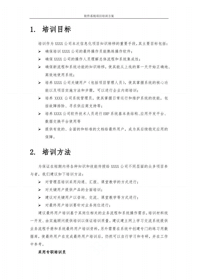 系统软件培训实施方案