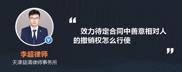 善意相对人的撤销权