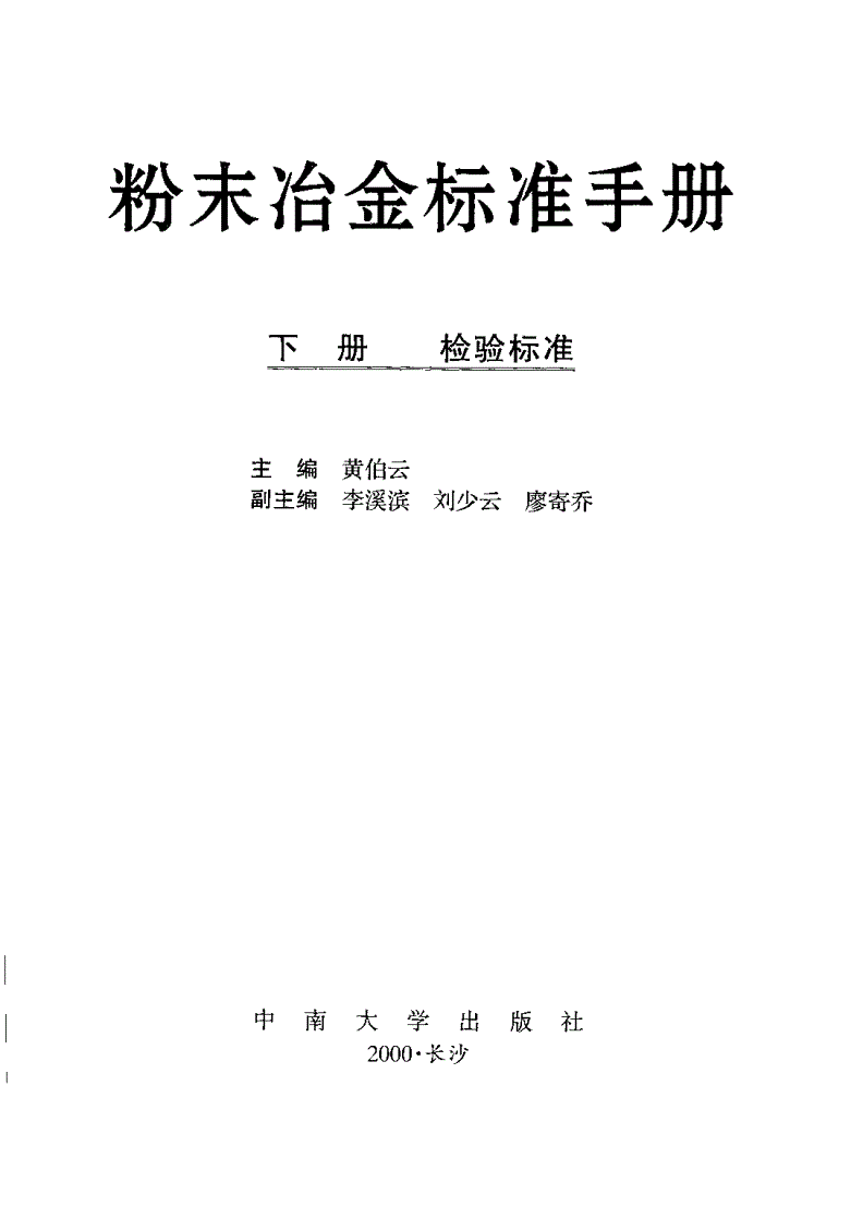 粉末冶金标准汇编产品卷