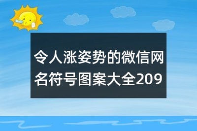微信网名符号图案大全