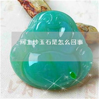 炒玉石是否合法