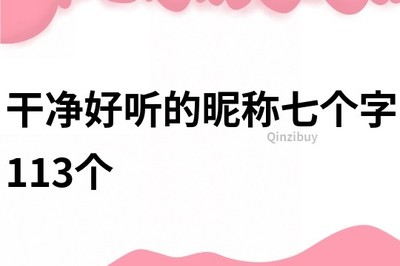干净好听的昵称七个字