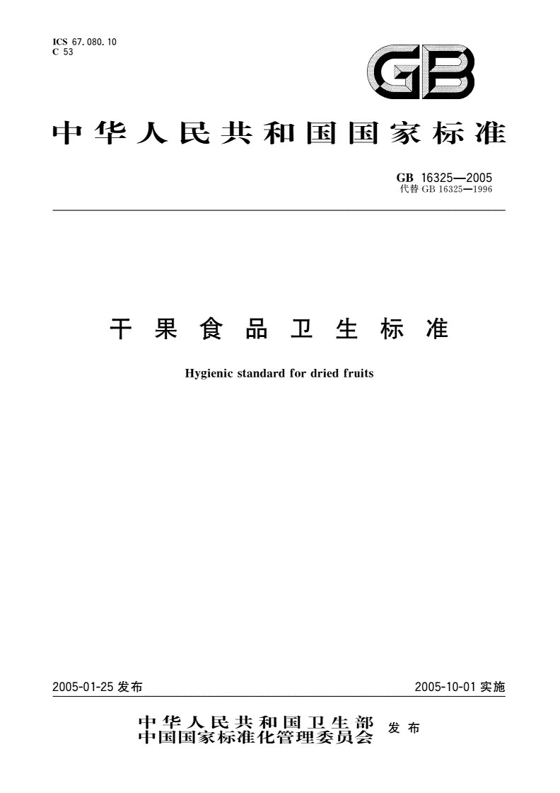 gb 16325 干果食品卫生标准