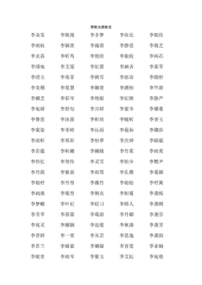 李姓名字90分以上的