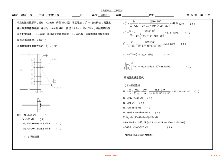 鋼結構設計原理課后題答案（普通螺栓連接和摩擦型）