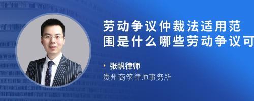 仲裁法适用范围