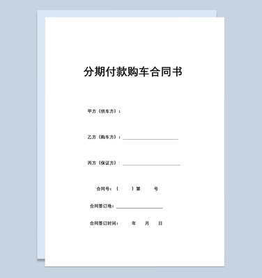 分期购车合同