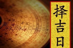 生辰八字择吉日