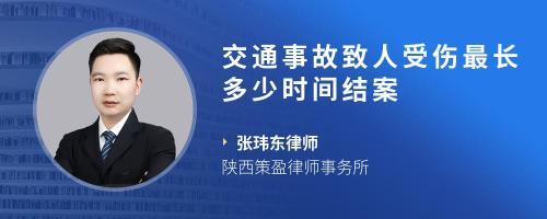 交通事故结案期限