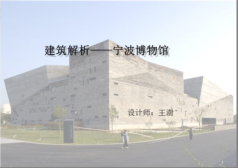 宁波博物馆设计师