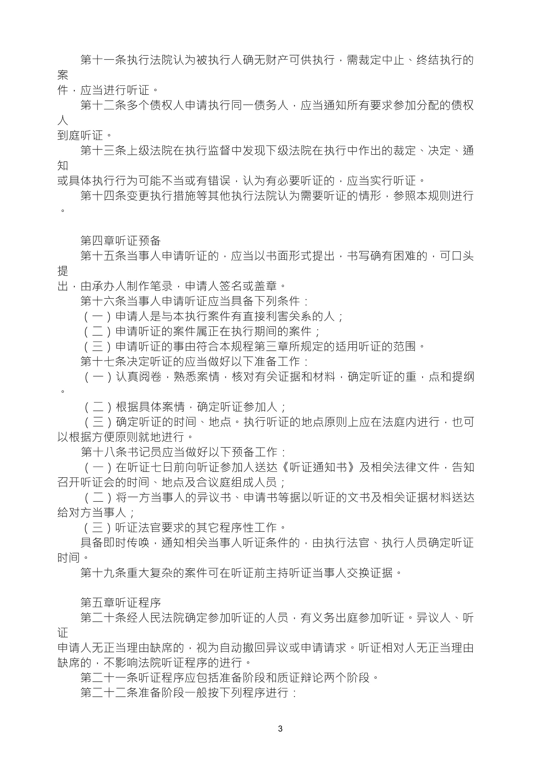 执行听证程序规则