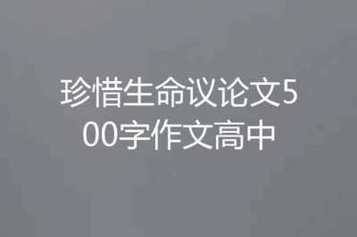 珍惜生命的议论文600字作文怎么写