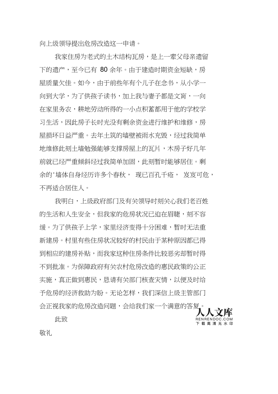 房屋改建申请书