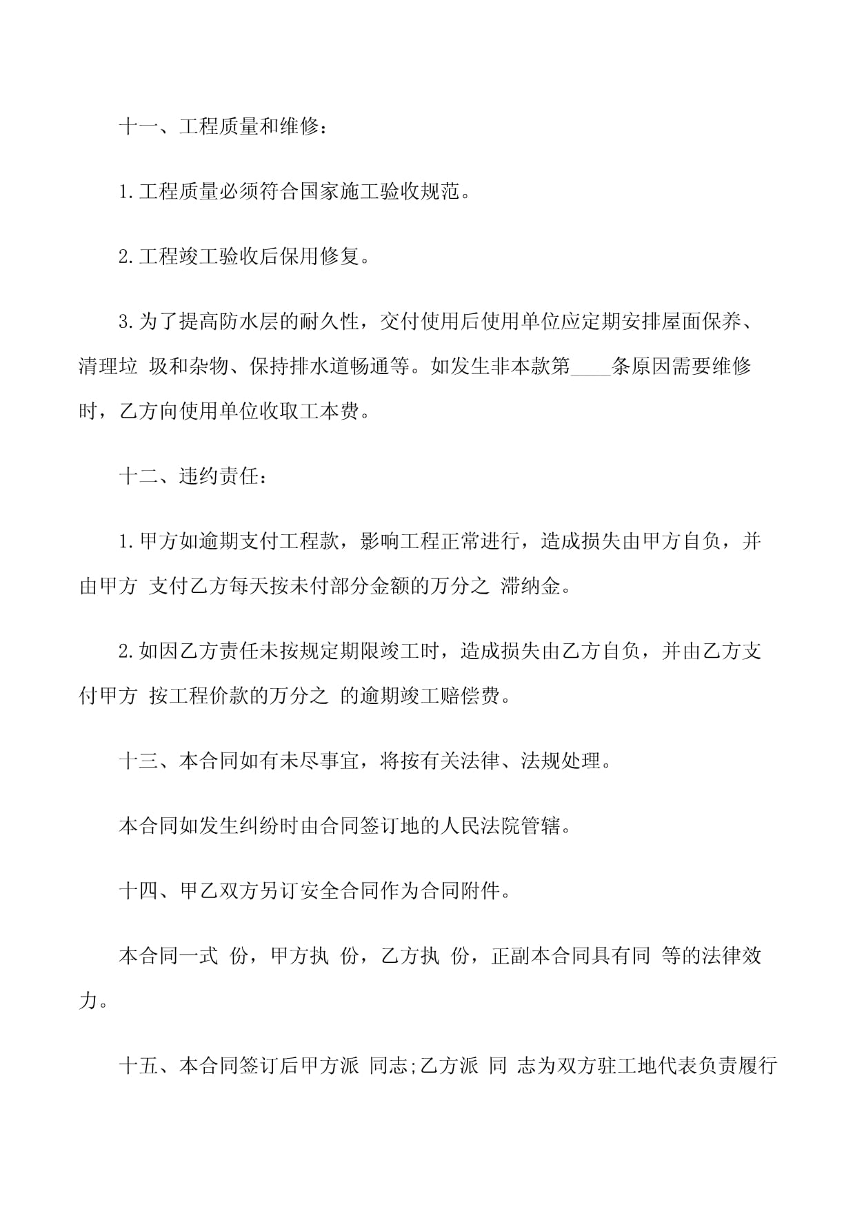 建筑防水工程施工合同