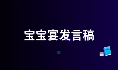 宝宝宴发言稿