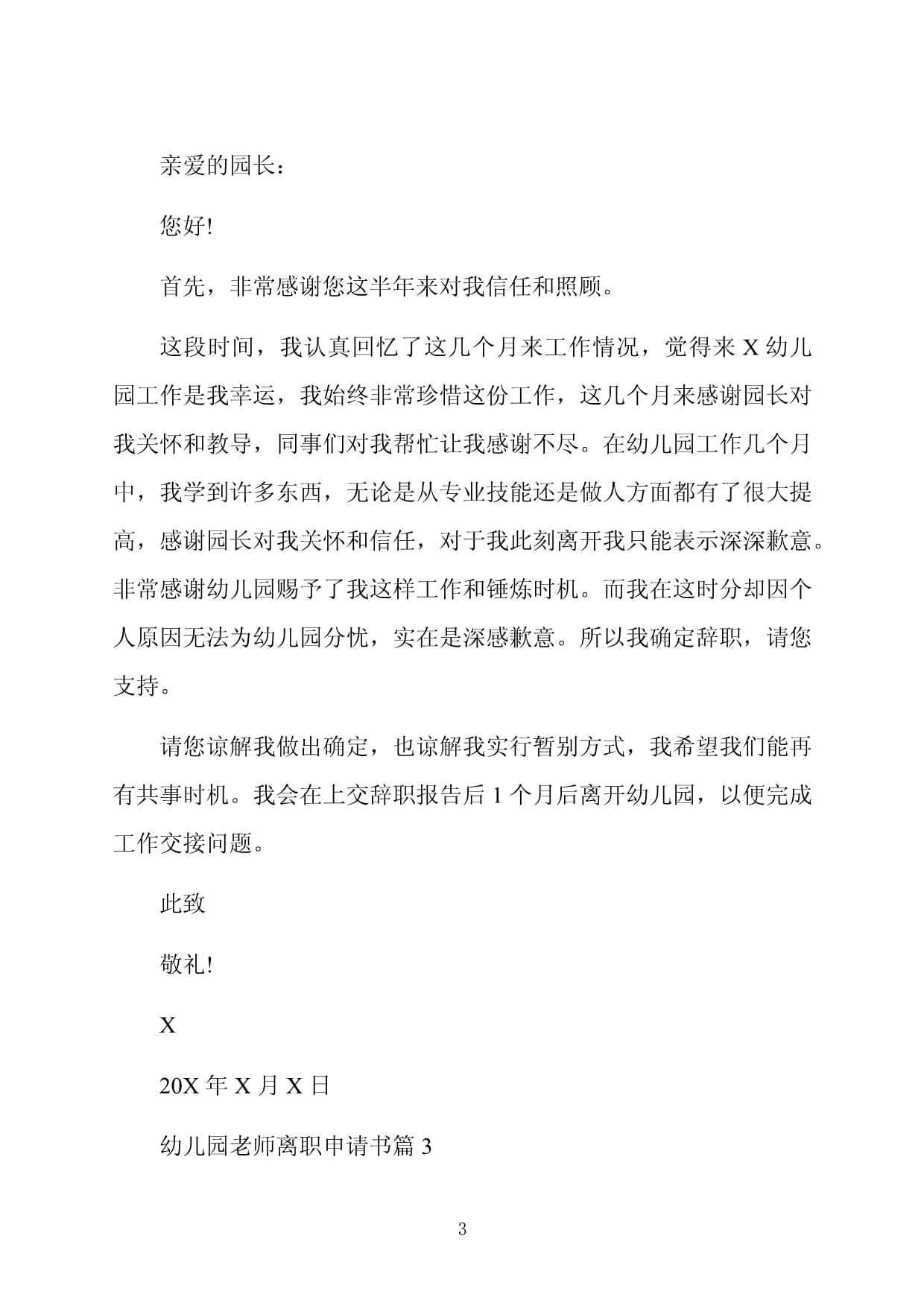 幼儿园离职申请书