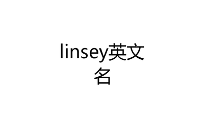 关于琳的英文名