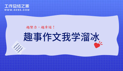 假如我会溜冰作文300字作文怎么写