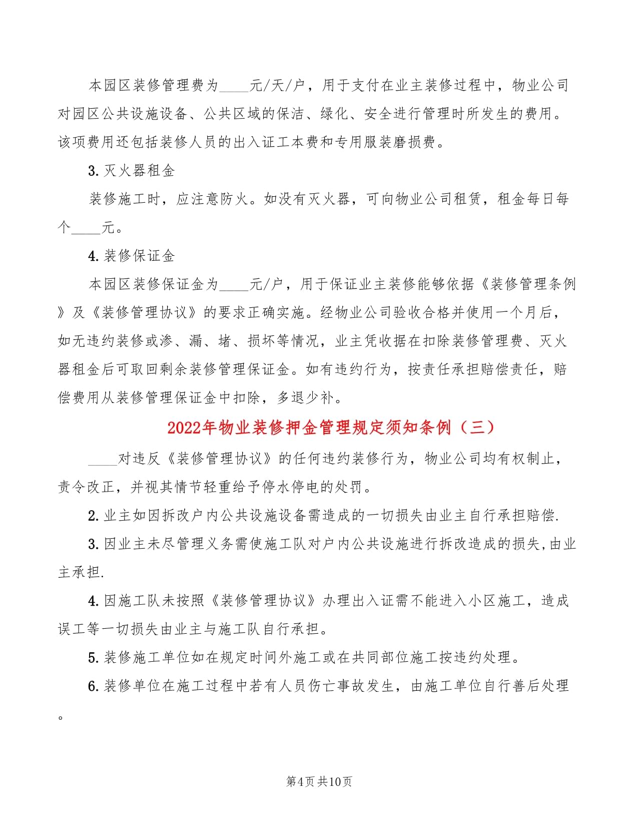 物业管理装修条例