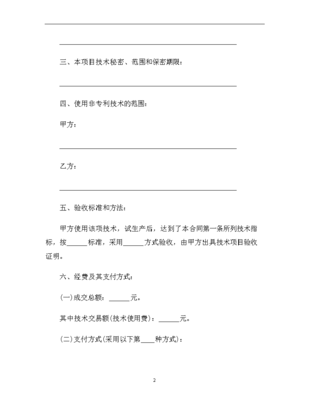 技术转让协议范本