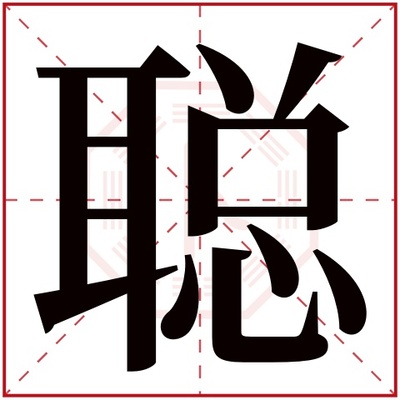 ??繁体多少画