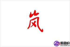 岚字五行属什么