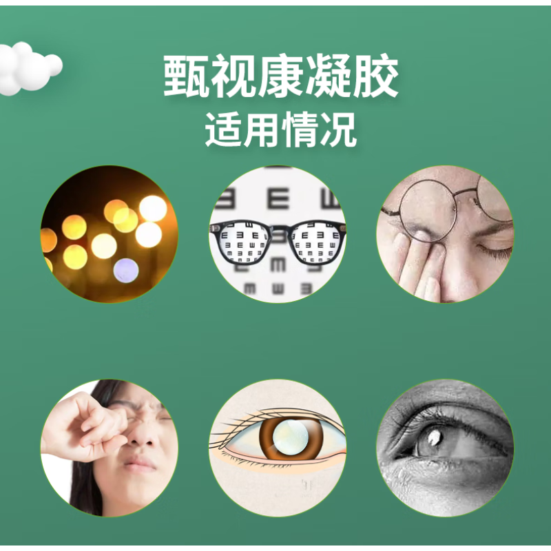 眼部保健