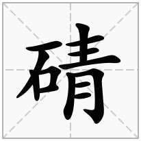 一个月一个青念什么